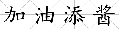 加油添醬