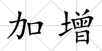加增