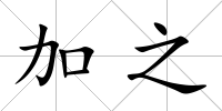 加之