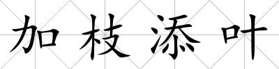 加枝添葉