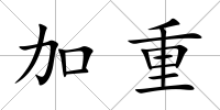 加重