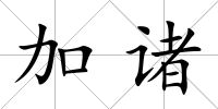加諸