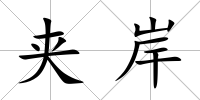 夾岸