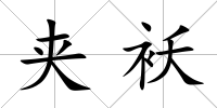 夾襖