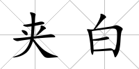 夾白