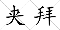 夾拜