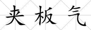夾板氣