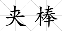夾棒