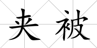 夾被