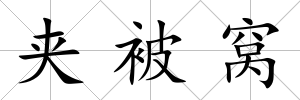 夾被窩