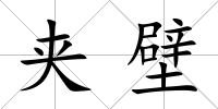 夾壁
