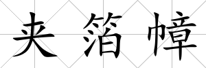 夾箔幛