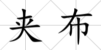 夾布