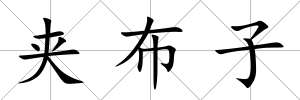 夾布子