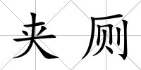 夾廁