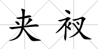 夾衩