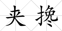 夾攙