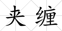 夾纏