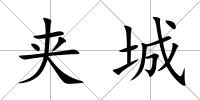 夾城