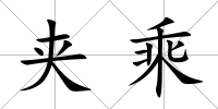 夾乘