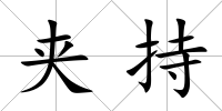 夾持