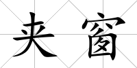 夾窗