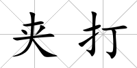 夾打