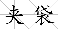 夾袋