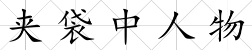 夾袋中人物