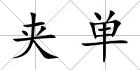夾單
