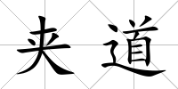 夾道