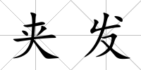 夾發