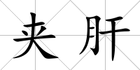 夾肝