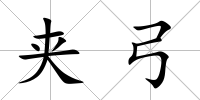 夾弓