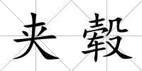 夾轂