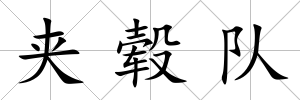 夾轂隊