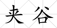 夾谷