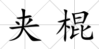 夾棍