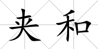 夾和