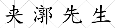 夾漷先生