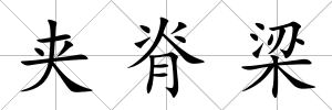 夾脊梁