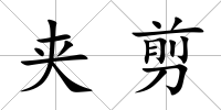 夾剪
