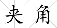 夾角