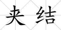 夾結(jié)