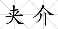 夾介