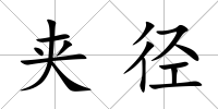 夾徑