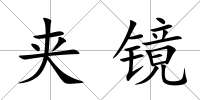 夾鏡