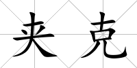 夾克