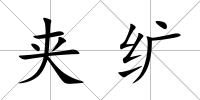 夾纊