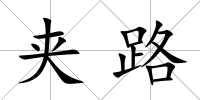 夾路